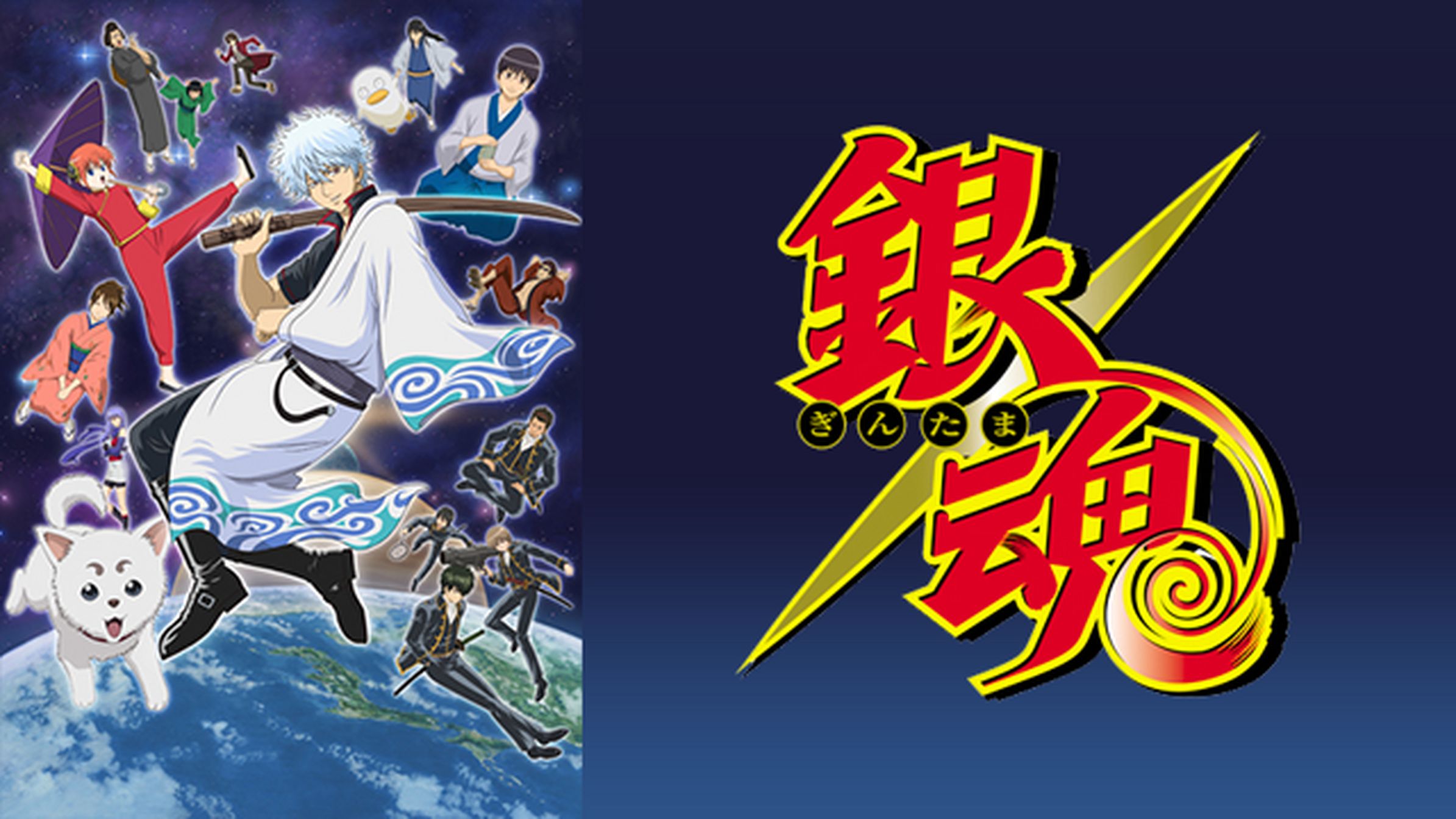 劇場版銀魂 完結篇 万事屋よ永遠なれ アニメ 13 動画配信 U Next 31日間無料トライアル