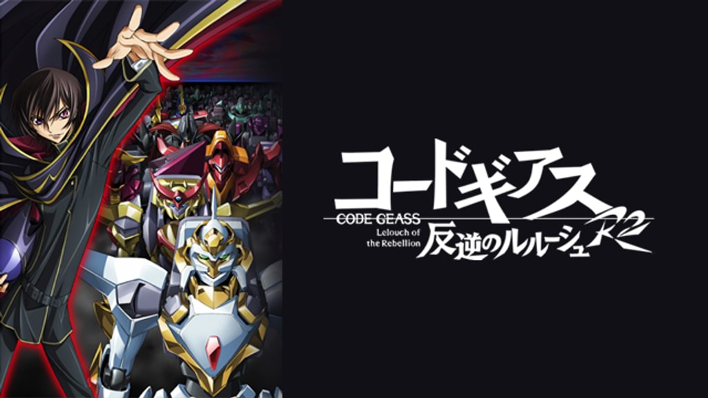コードギアス 反逆のルルーシュ R2(アニメ / 2008) - 動画配信 | U