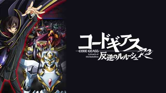 コードギアス 反逆のルルーシュ R2