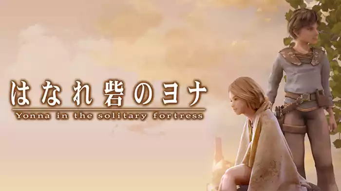 はなれ砦のヨナ