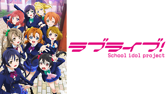 ラブライブ！(アニメ / 2013) - 動画配信 | U-NEXT 31日間無料