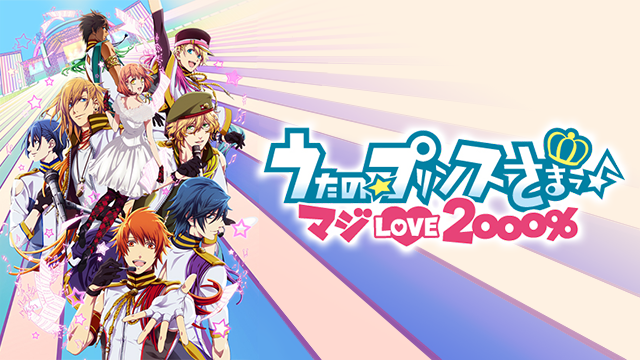 うたの☆プリンスさまっ♪ マジLOVE2000％ - サムネイル