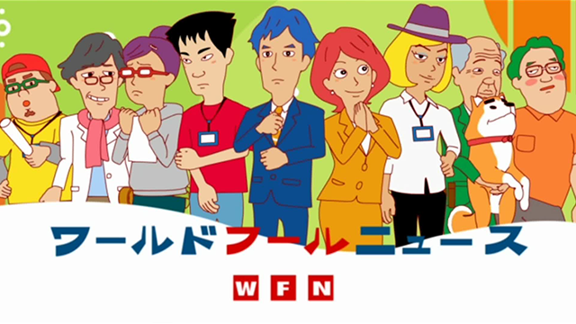 ワールド・フール・ニュース アニメバンチョー版 - サムネイル