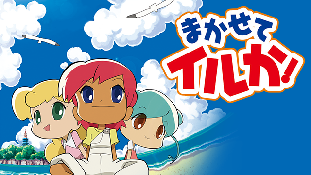 まかせてイルか！ - サムネイル