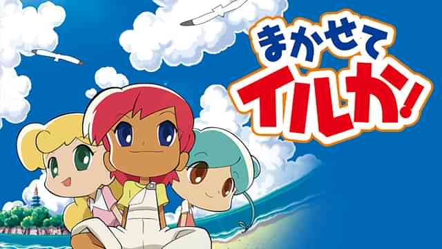 まかせてイルか！