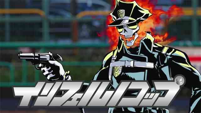 インフェルノコップ