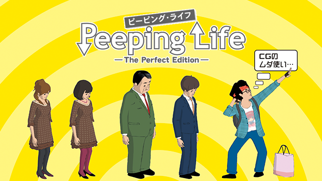 Peeping Life -The Perfect Edition- - サムネイル