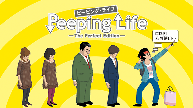 Peeping Life -The Perfect Edition-(アニメ / 2008) - 動画配信 | U