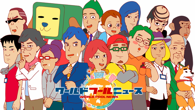 ワールド・フール・ニュース TV版 - サムネイル