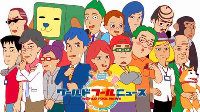 ワールド・フール・ニュース TV版