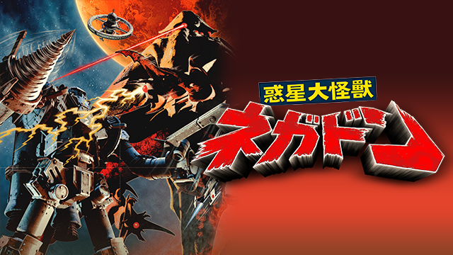 惑星大怪獣 ネガドン - サムネイル