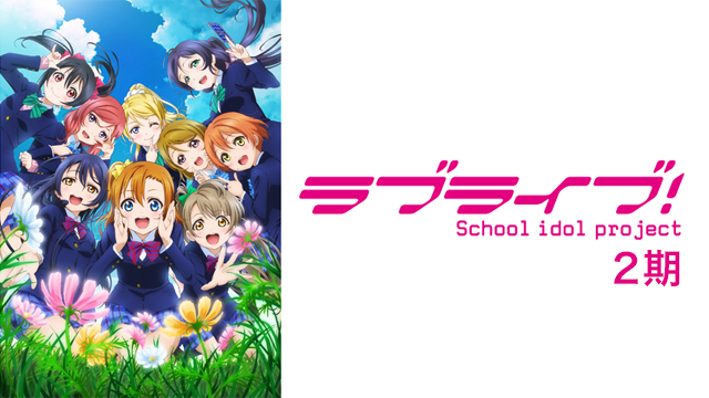 ラブライブ！２期(アニメ / 2014) - 動画配信 | U-NEXT 31日間無料 