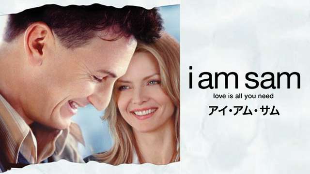 I am Sam アイ・アム・サム