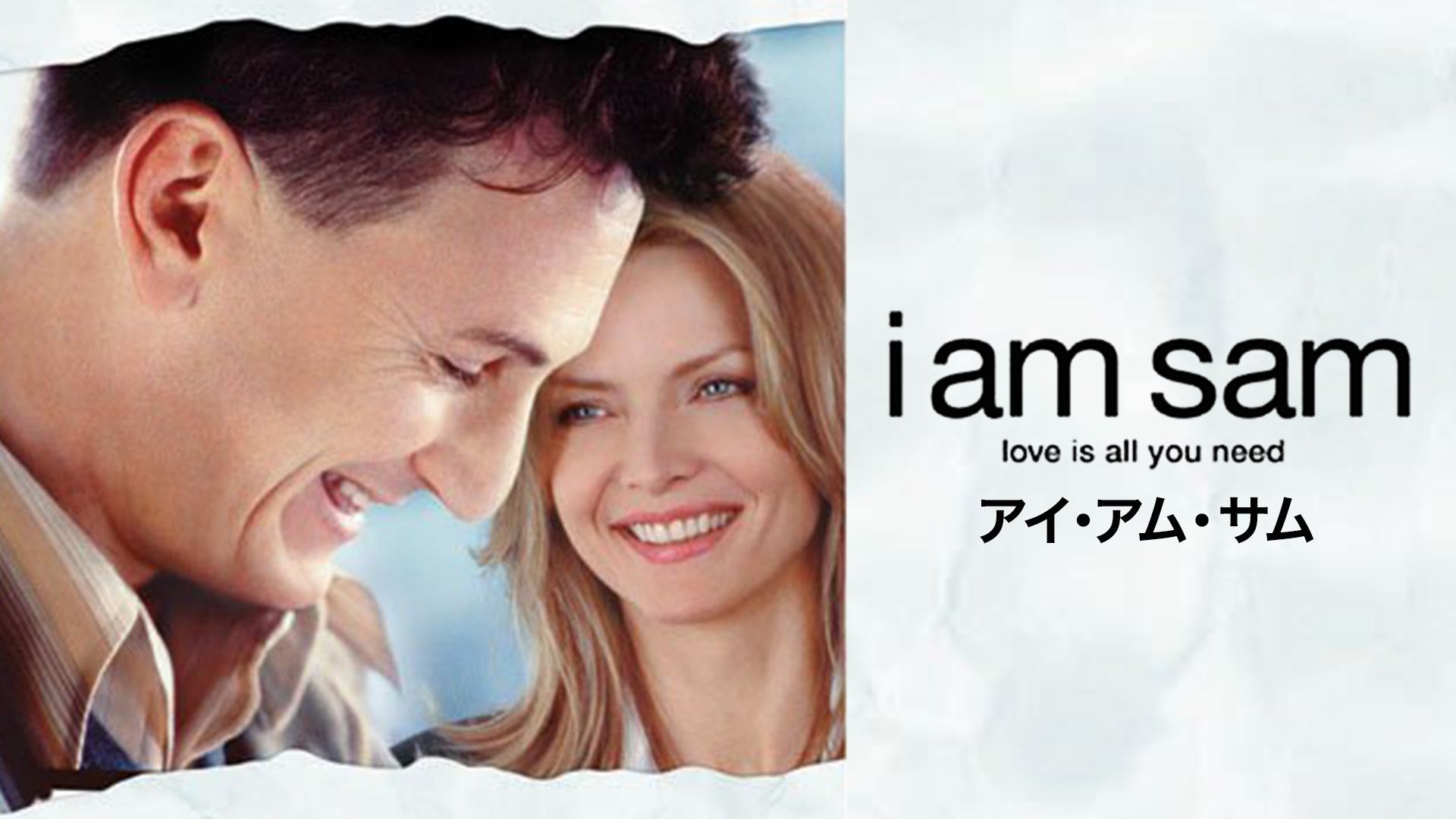I am Sam アイ・アム・サム