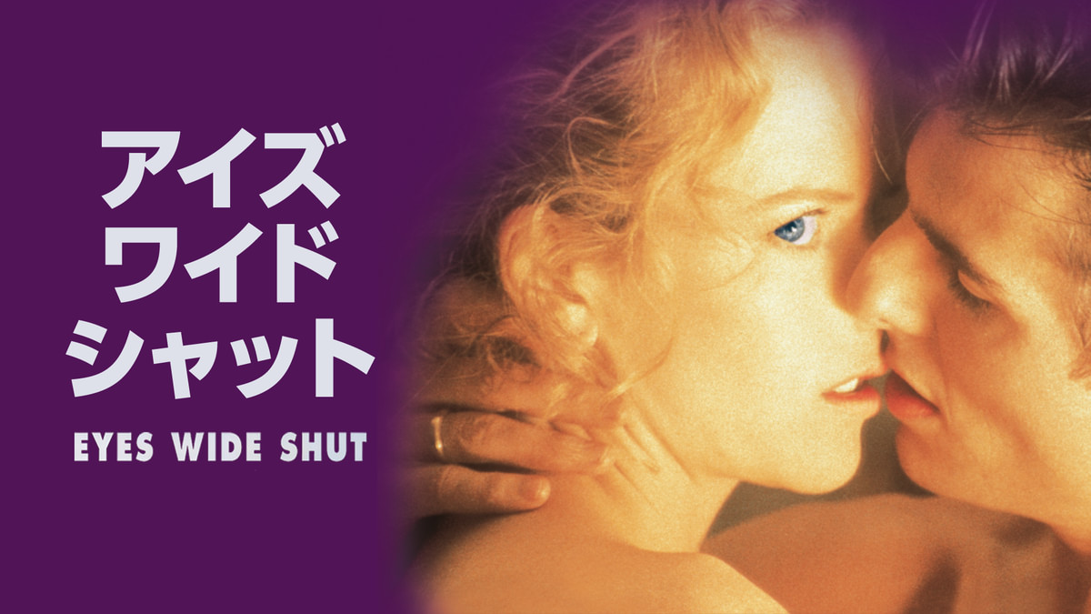 アイズ ワイド シャット(洋画 / 1999) - 動画配信 | U-NEXT 31日間無料