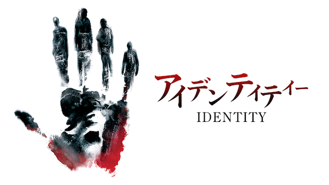 アイデンティティー - サムネイル