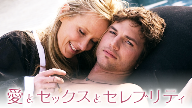 愛とセックスとセレブリティ - サムネイル