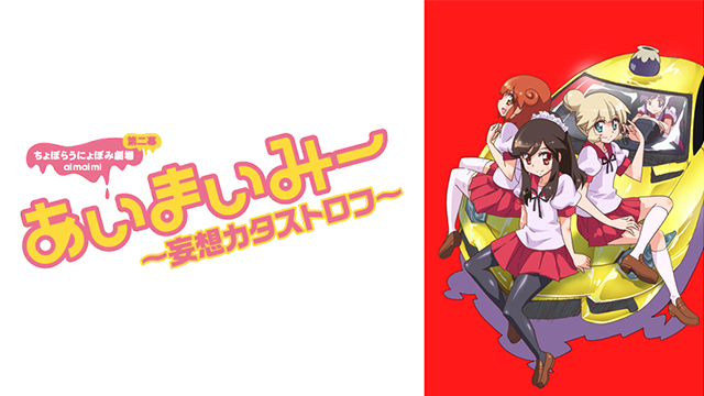 あいまいみー～妄想カタストロフ～ - サムネイル