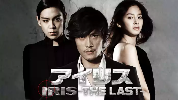 アイリス -THE LAST-