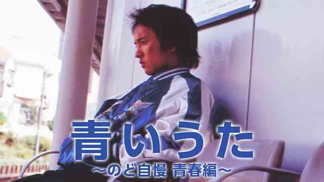 青いうた ~のど自慢 青春編~