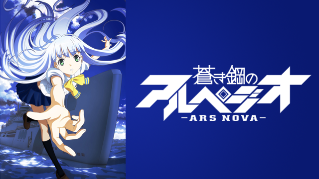 蒼き鋼のアルペジオ アルス ノヴァ アニメ 13 動画配信 U Next 31日間無料トライアル