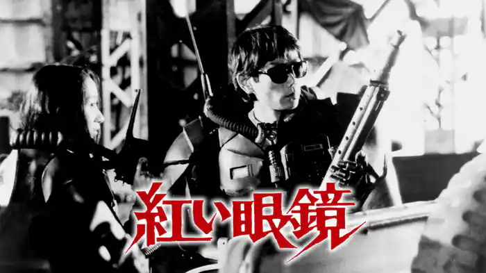 紅い眼鏡