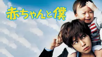 映画『赤ちゃんと僕』の日本語字幕・吹替版の動画を全編見れる配信アプリまとめ