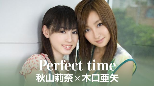 秋山莉奈×木口亜矢 Perfect time