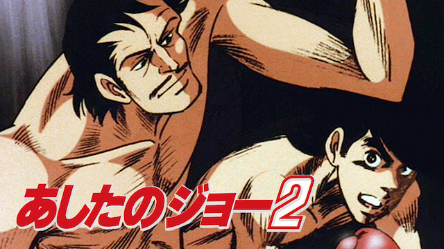 あしたのジョー２ - サムネイル