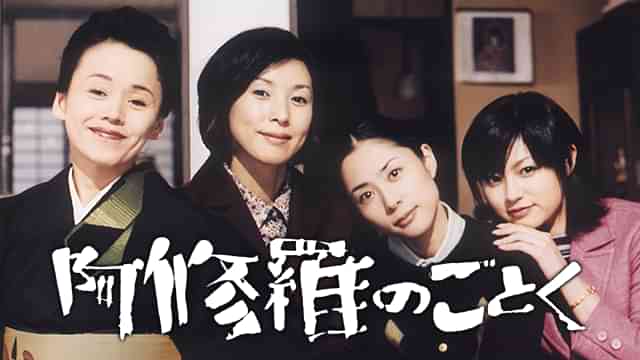 阿修羅のごとく