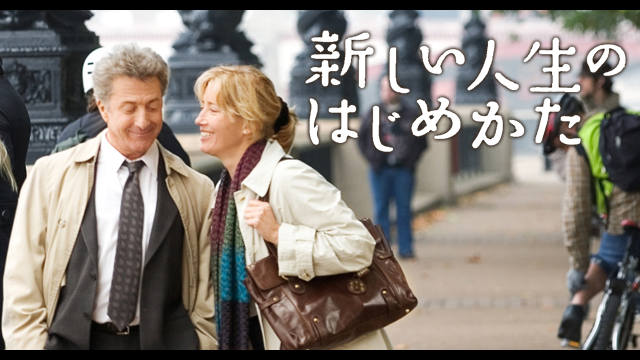 新しい人生のはじめかた - サムネイル
