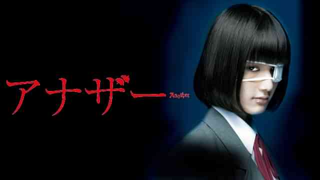 アナザー Another