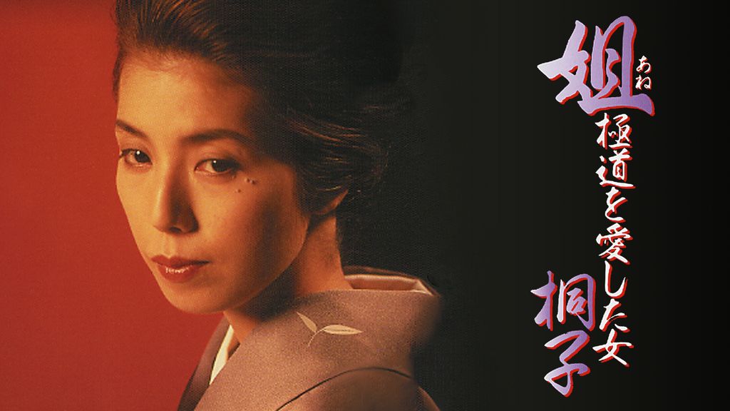 姐 -極道を愛した女・桐子-(邦画 / 1993) - 動画配信 | U-NEXT