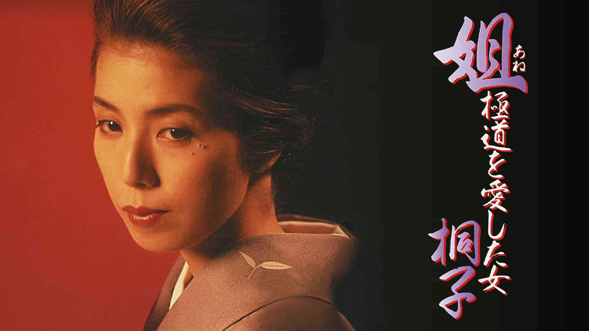 姐　-極道を愛した女・桐子-