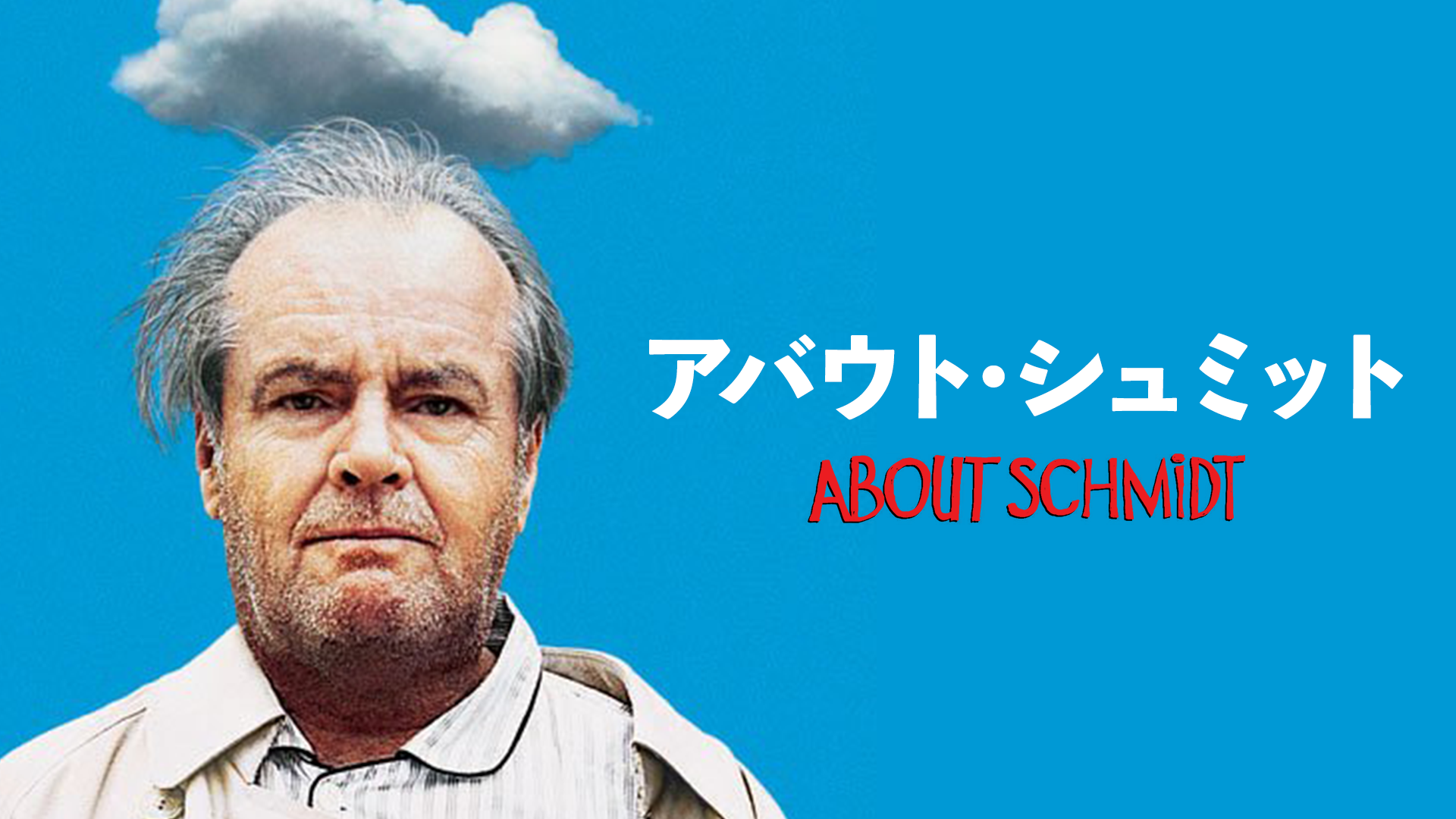 アバウト・シュミット - サムネイル