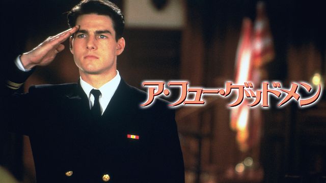ア・フュー・グッドメン