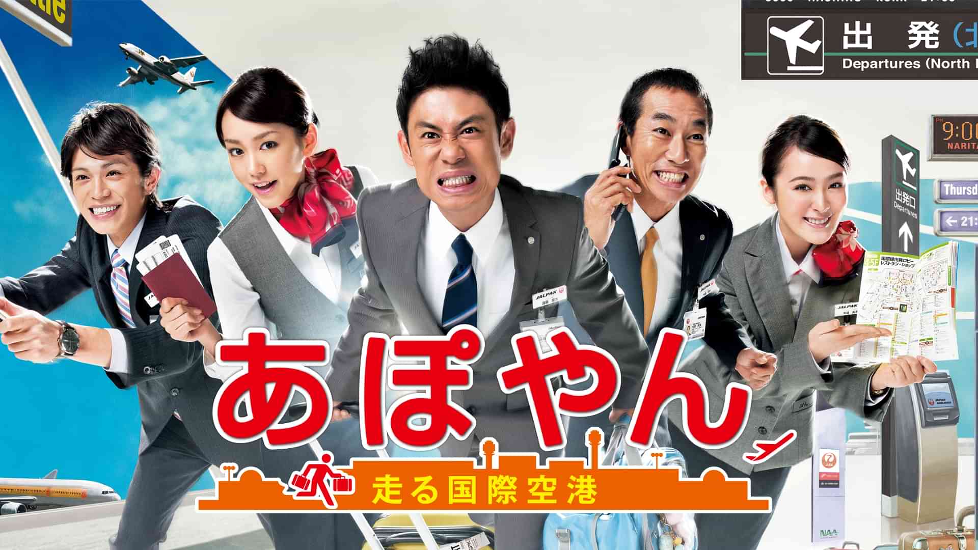 あぽやん～走る国際空港