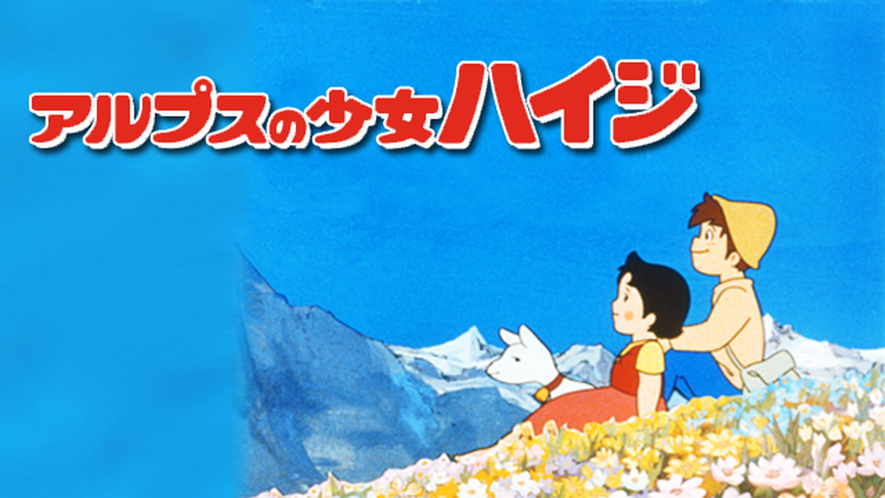 アルプスの少女ハイジ【公式】 | 【地域限定商品】 #富士山の