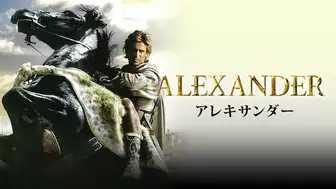 映画『アレキサンダー』の日本語字幕・吹替版の動画を全編見れる配信アプリまとめ