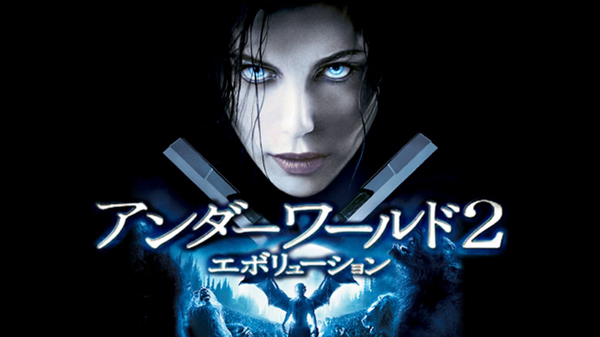アンダーワールド2 エボリューション(洋画 / 2006) - 動画配信