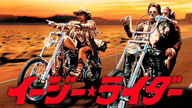 イージー・ライダー - サムネイル