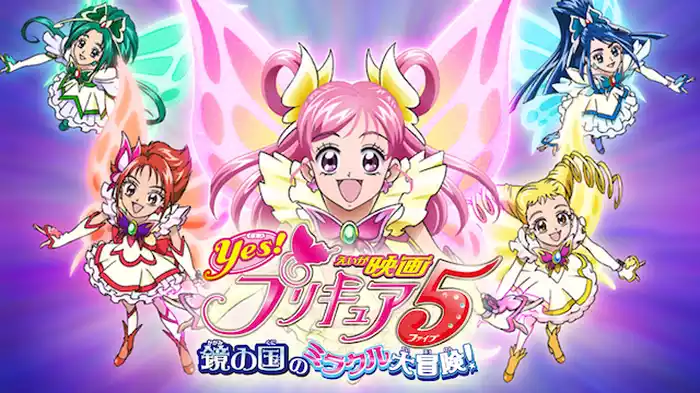 映画Ｙｅｓ！プリキュア５ 鏡の国のミラクル大冒険！