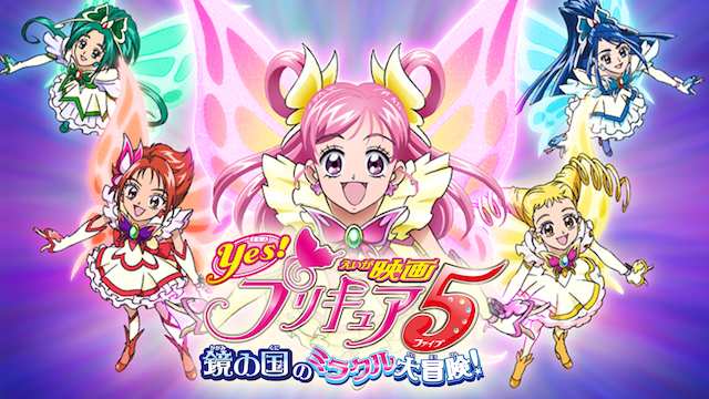 映画Ｙｅｓ！プリキュア５ 鏡の国のミラクル大冒険！ - サムネイル