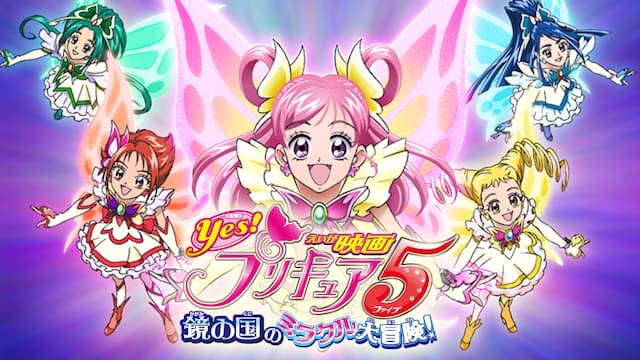 映画 Yes!プリキュア5 鏡の国のミラクル大冒険!
