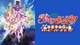 映画Ｙｅｓ！プリキュア５ ＧｏＧｏ！お菓子の国のハッピーバースディ♪
