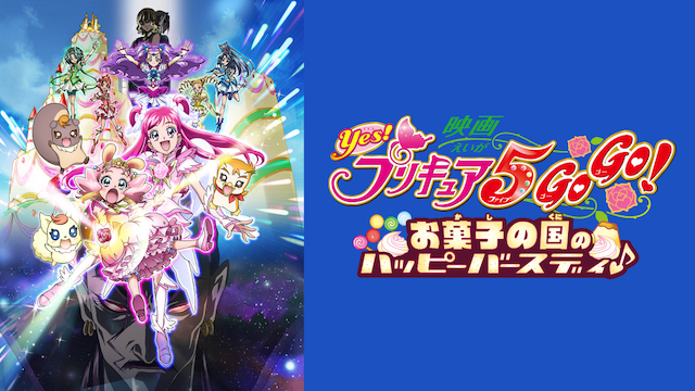 映画Ｙｅｓ！プリキュア５ ＧｏＧｏ！お菓子の国のハッピーバースディ♪ - サムネイル