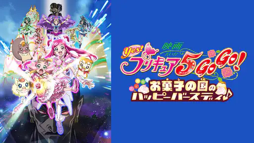 フル動画配信 映画 Yes プリキュア5gogo お菓子の国のハッピーバースディ を無料視聴できるサイト調査結果 Vodチャンネル フル動画配信 映画 Yes プリキュア5gogo お菓子の国のハッピーバースディ を無料視聴できるサイト調査結果 Vodチャンネル