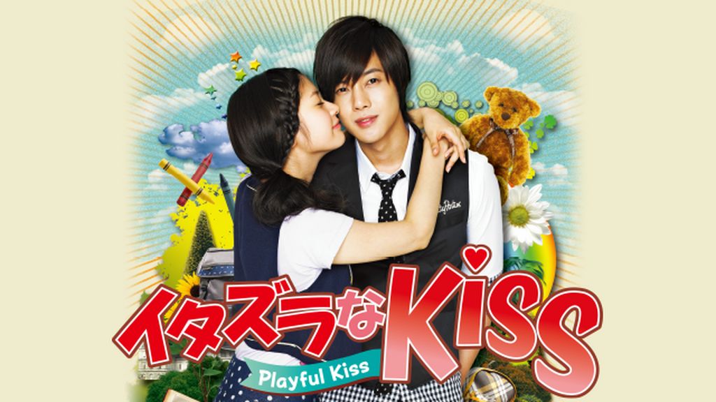 イタズラなKiss～Playful Kiss(韓流・アジア / 2010) - 動画配信