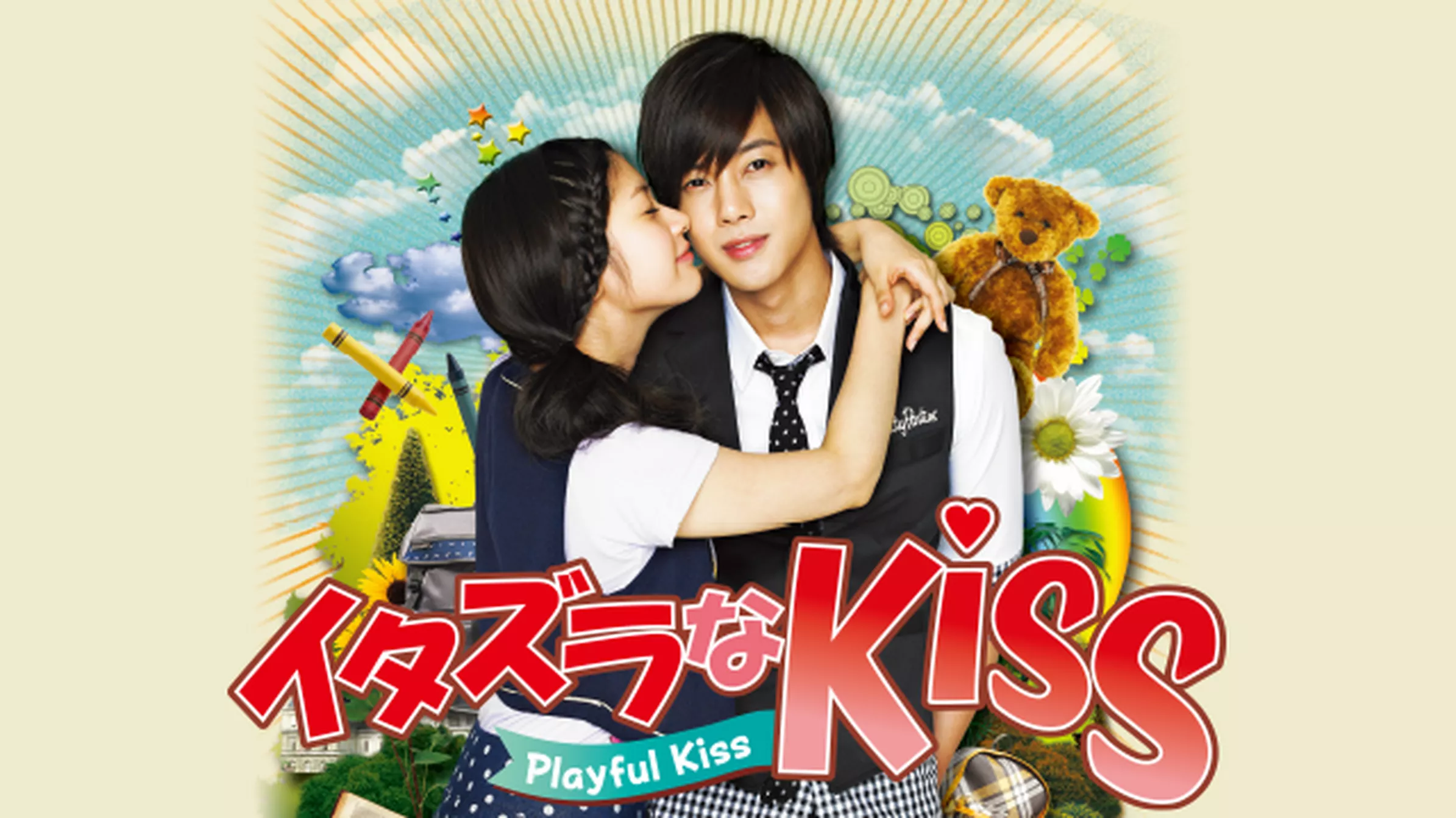 イタズラなKiss～Playful Kiss