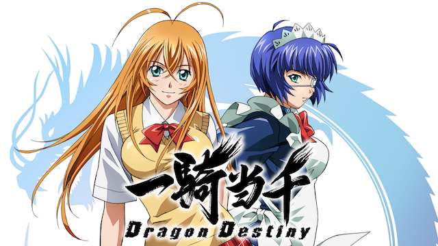 一騎当千 Dragon Destiny(アニメ / 2007) - 動画配信 | U-NEXT 31日間